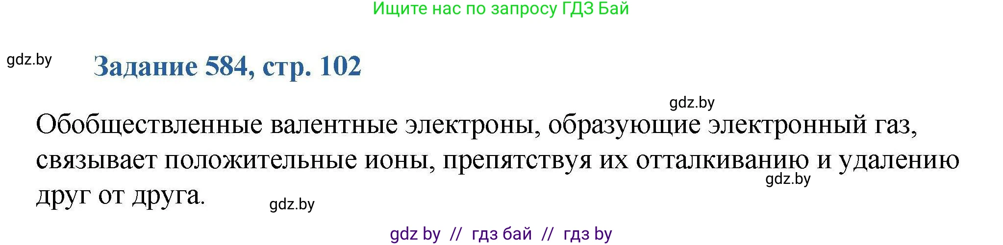 Химия, 8 класс Сборник задач, авторы: Хвалюк Виктор Николаевич, Резяпкин Виктор Ильич, издательство Адукацыя i выхаванне, Минск, 2019, голубого цвета, страница 102, номер 584, Решение