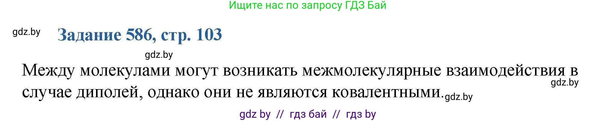 Химия, 8 класс Сборник задач, авторы: Хвалюк Виктор Николаевич, Резяпкин Виктор Ильич, издательство Адукацыя i выхаванне, Минск, 2019, голубого цвета, страница 103, номер 586, Решение