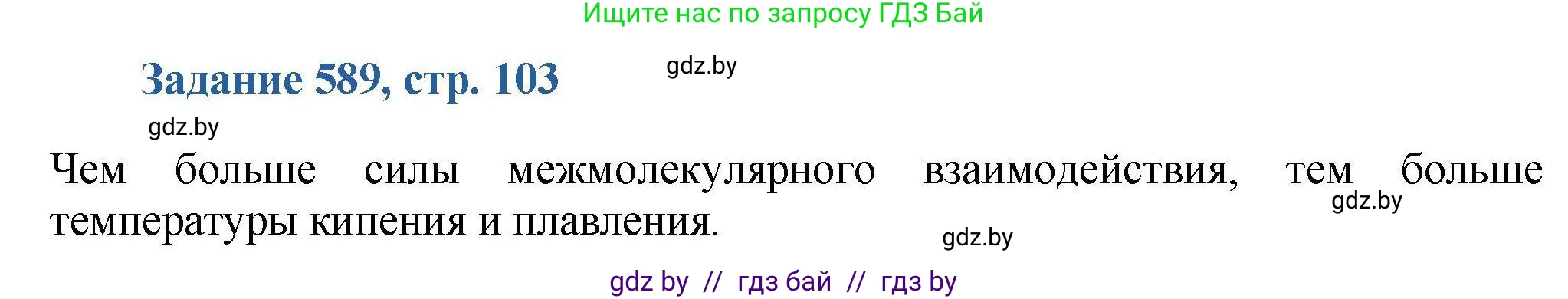 Химия, 8 класс Сборник задач, авторы: Хвалюк Виктор Николаевич, Резяпкин Виктор Ильич, издательство Адукацыя i выхаванне, Минск, 2019, голубого цвета, страница 103, номер 589, Решение