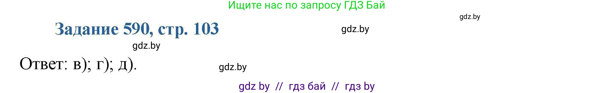 Химия, 8 класс Сборник задач, авторы: Хвалюк Виктор Николаевич, Резяпкин Виктор Ильич, издательство Адукацыя i выхаванне, Минск, 2019, голубого цвета, страница 103, номер 590, Решение