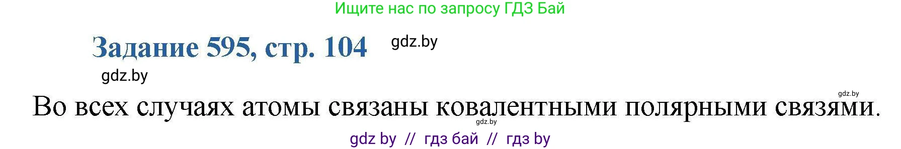 Химия, 8 класс Сборник задач, авторы: Хвалюк Виктор Николаевич, Резяпкин Виктор Ильич, издательство Адукацыя i выхаванне, Минск, 2019, голубого цвета, страница 104, номер 595, Решение