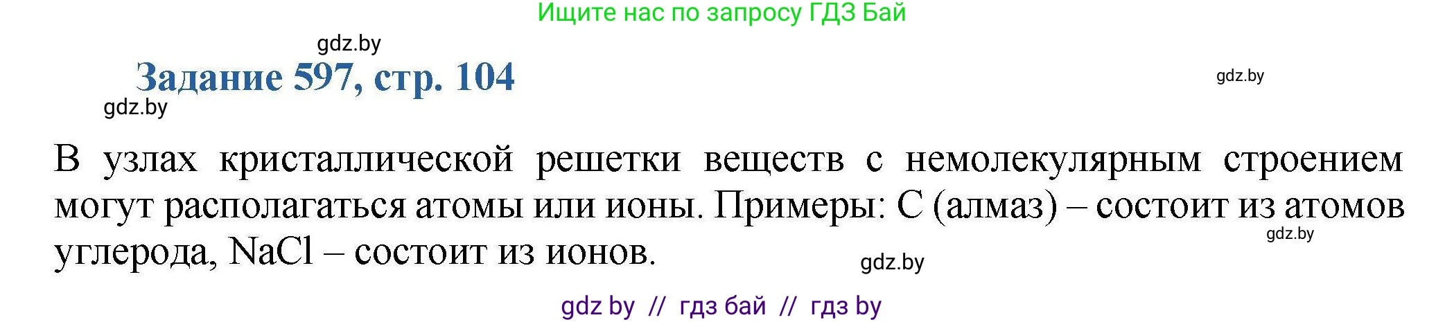 Химия, 8 класс Сборник задач, авторы: Хвалюк Виктор Николаевич, Резяпкин Виктор Ильич, издательство Адукацыя i выхаванне, Минск, 2019, голубого цвета, страница 104, номер 597, Решение