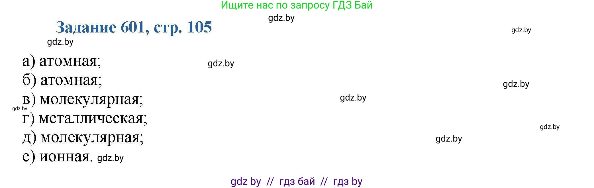 Химия, 8 класс Сборник задач, авторы: Хвалюк Виктор Николаевич, Резяпкин Виктор Ильич, издательство Адукацыя i выхаванне, Минск, 2019, голубого цвета, страница 105, номер 601, Решение