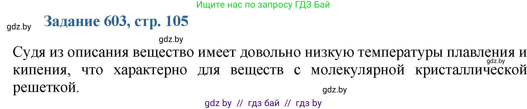 Химия, 8 класс Сборник задач, авторы: Хвалюк Виктор Николаевич, Резяпкин Виктор Ильич, издательство Адукацыя i выхаванне, Минск, 2019, голубого цвета, страница 105, номер 603, Решение