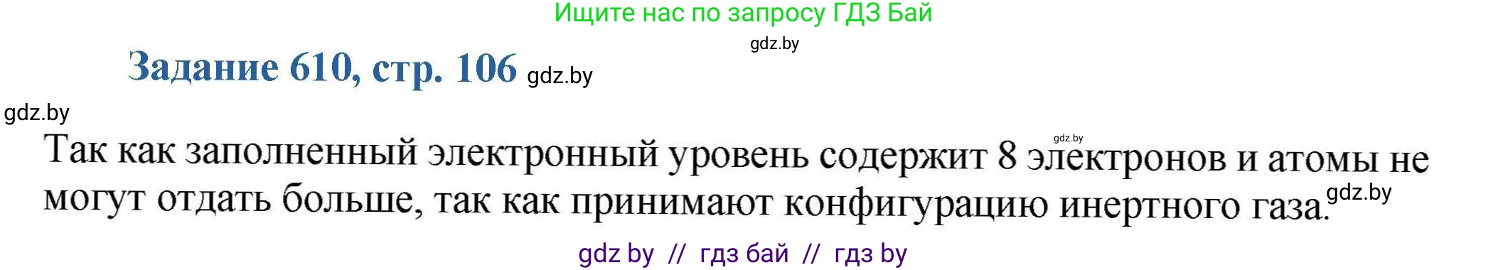 Химия, 8 класс Сборник задач, авторы: Хвалюк Виктор Николаевич, Резяпкин Виктор Ильич, издательство Адукацыя i выхаванне, Минск, 2019, голубого цвета, страница 106, номер 610, Решение