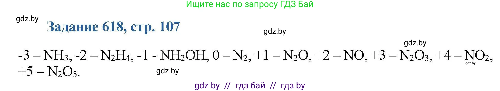 Химия, 8 класс Сборник задач, авторы: Хвалюк Виктор Николаевич, Резяпкин Виктор Ильич, издательство Адукацыя i выхаванне, Минск, 2019, голубого цвета, страница 107, номер 618, Решение