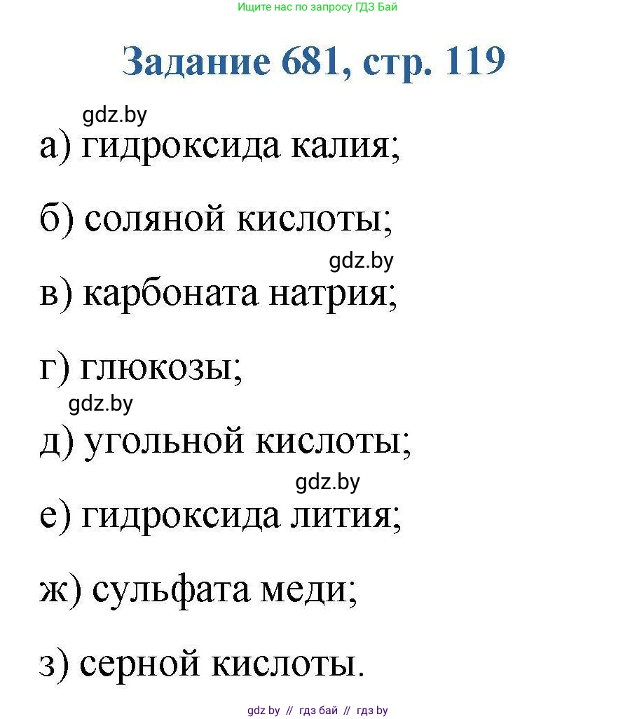 Химия, 8 класс Сборник задач, авторы: Хвалюк Виктор Николаевич, Резяпкин Виктор Ильич, издательство Адукацыя i выхаванне, Минск, 2019, голубого цвета, страница 119, номер 681, Решение