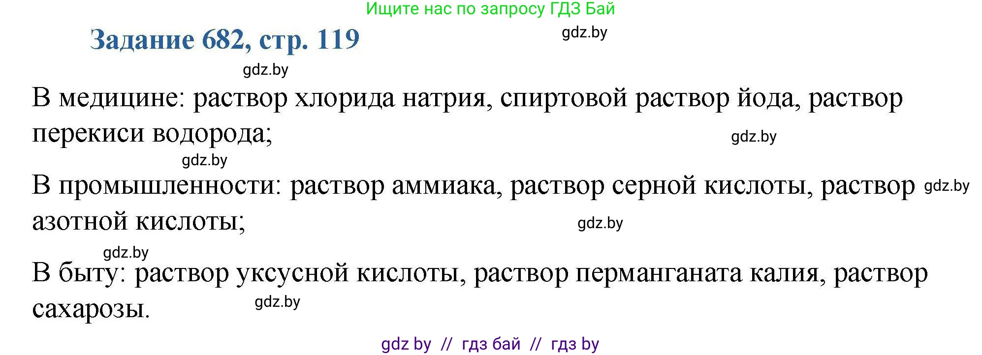 Химия, 8 класс Сборник задач, авторы: Хвалюк Виктор Николаевич, Резяпкин Виктор Ильич, издательство Адукацыя i выхаванне, Минск, 2019, голубого цвета, страница 119, номер 682, Решение