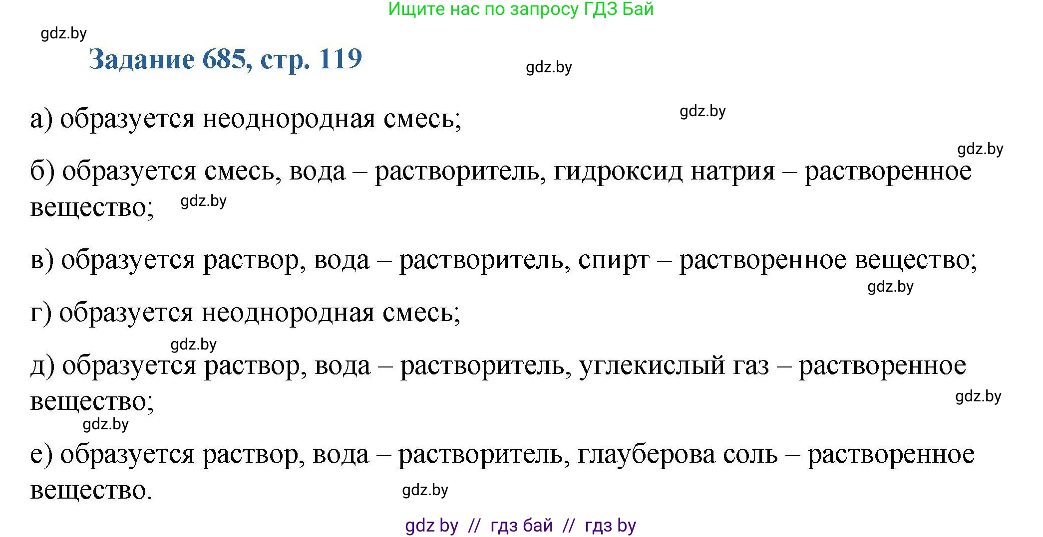 Химия, 8 класс Сборник задач, авторы: Хвалюк Виктор Николаевич, Резяпкин Виктор Ильич, издательство Адукацыя i выхаванне, Минск, 2019, голубого цвета, страница 119, номер 685, Решение