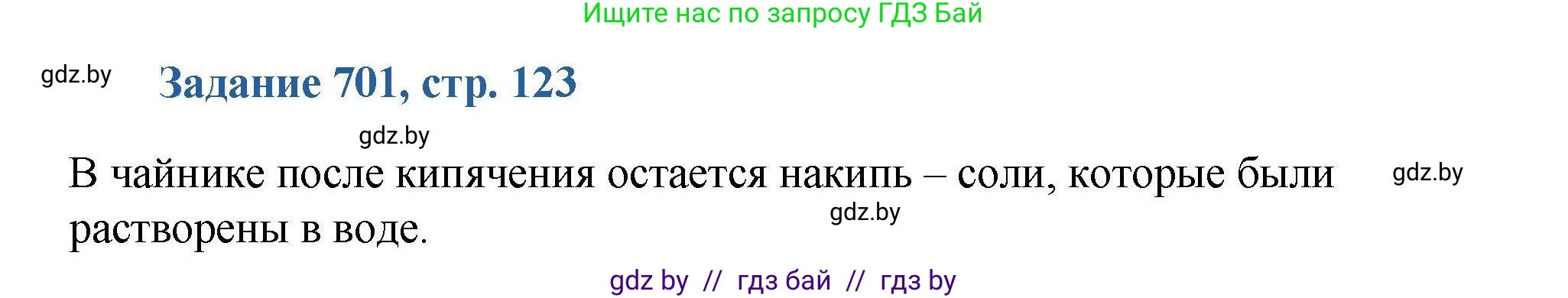 Химия, 8 класс Сборник задач, авторы: Хвалюк Виктор Николаевич, Резяпкин Виктор Ильич, издательство Адукацыя i выхаванне, Минск, 2019, голубого цвета, страница 123, номер 701, Решение