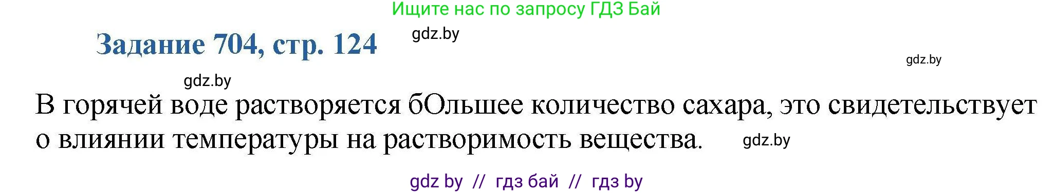 Химия, 8 класс Сборник задач, авторы: Хвалюк Виктор Николаевич, Резяпкин Виктор Ильич, издательство Адукацыя i выхаванне, Минск, 2019, голубого цвета, страница 124, номер 704, Решение
