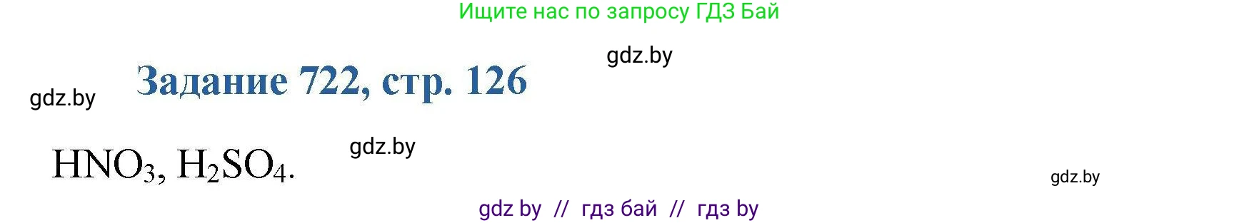 Химия, 8 класс Сборник задач, авторы: Хвалюк Виктор Николаевич, Резяпкин Виктор Ильич, издательство Адукацыя i выхаванне, Минск, 2019, голубого цвета, страница 126, номер 722, Решение