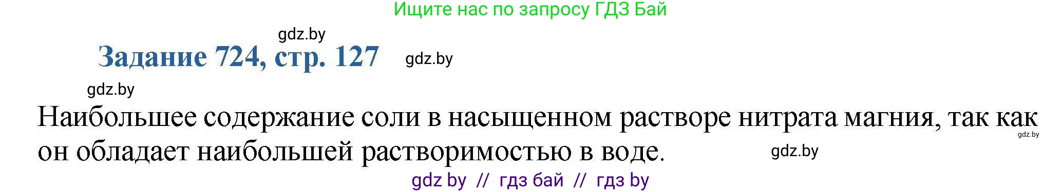 Химия, 8 класс Сборник задач, авторы: Хвалюк Виктор Николаевич, Резяпкин Виктор Ильич, издательство Адукацыя i выхаванне, Минск, 2019, голубого цвета, страница 127, номер 724, Решение