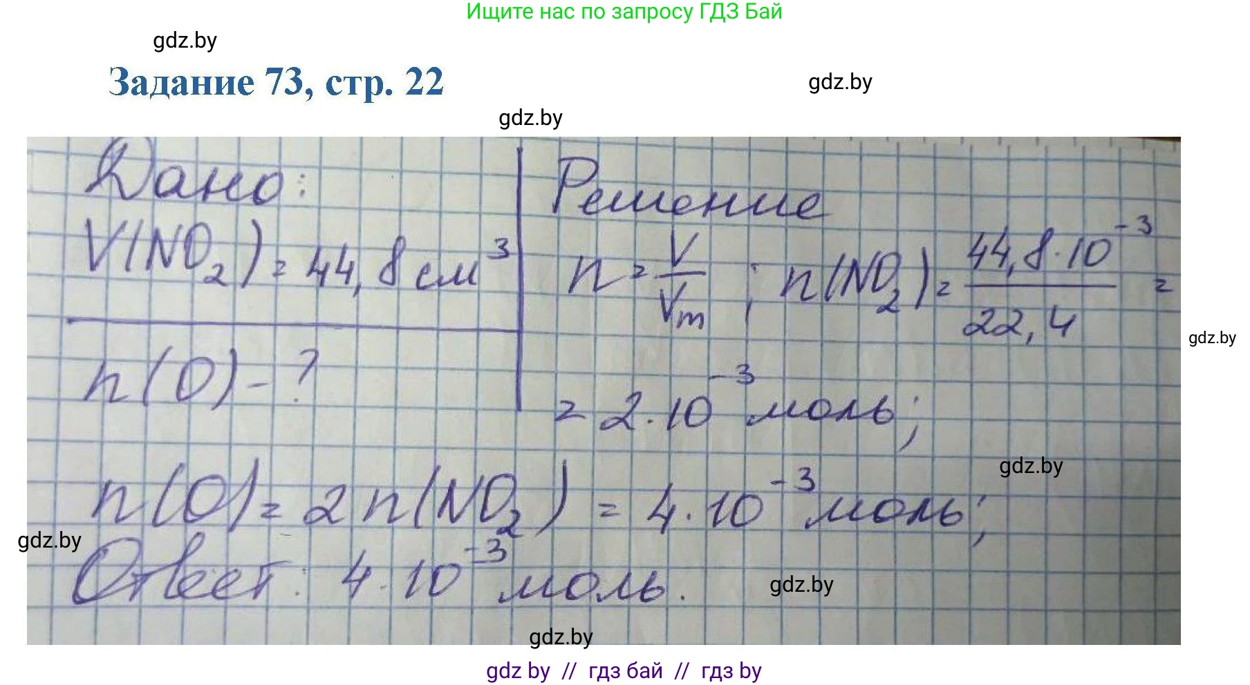 Химия, 8 класс Сборник задач, авторы: Хвалюк Виктор Николаевич, Резяпкин Виктор Ильич, издательство Адукацыя i выхаванне, Минск, 2019, голубого цвета, страница 22, номер 73, Решение