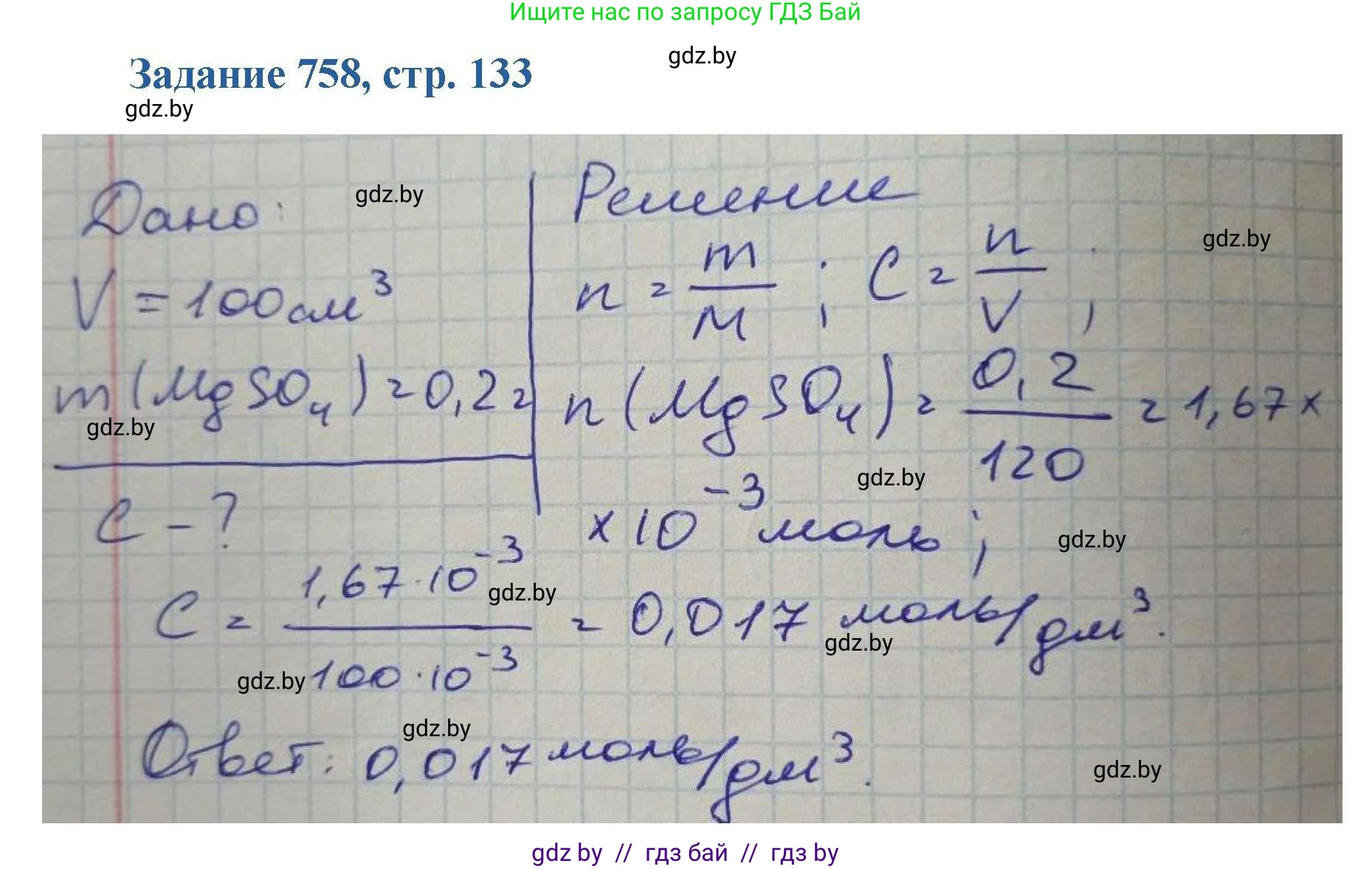 Химия, 8 класс Сборник задач, авторы: Хвалюк Виктор Николаевич, Резяпкин Виктор Ильич, издательство Адукацыя i выхаванне, Минск, 2019, голубого цвета, страница 133, номер 758, Решение