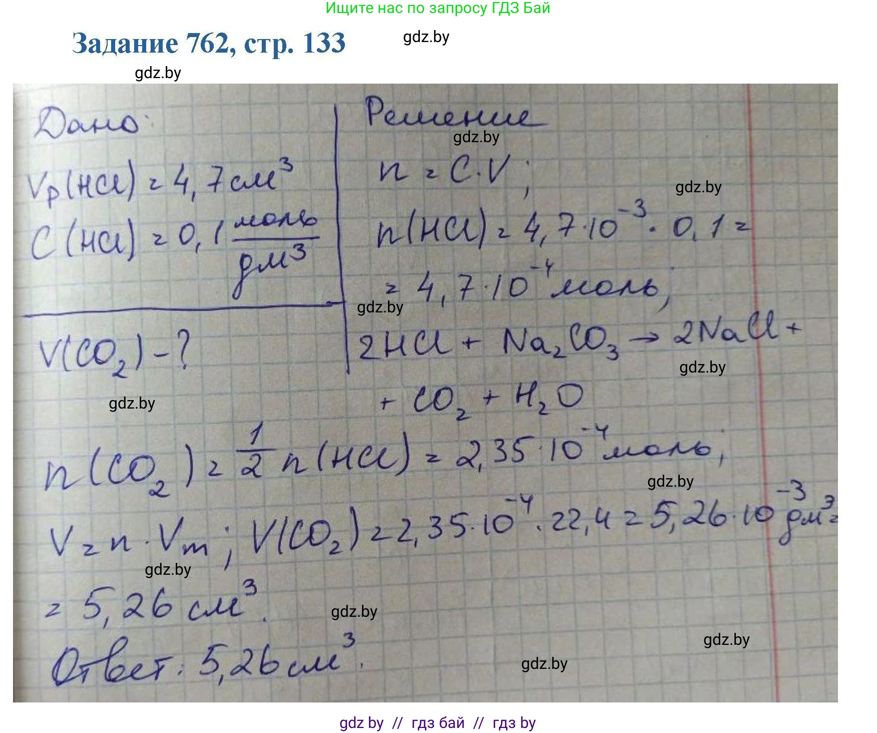 Химия, 8 класс Сборник задач, авторы: Хвалюк Виктор Николаевич, Резяпкин Виктор Ильич, издательство Адукацыя i выхаванне, Минск, 2019, голубого цвета, страница 133, номер 762, Решение