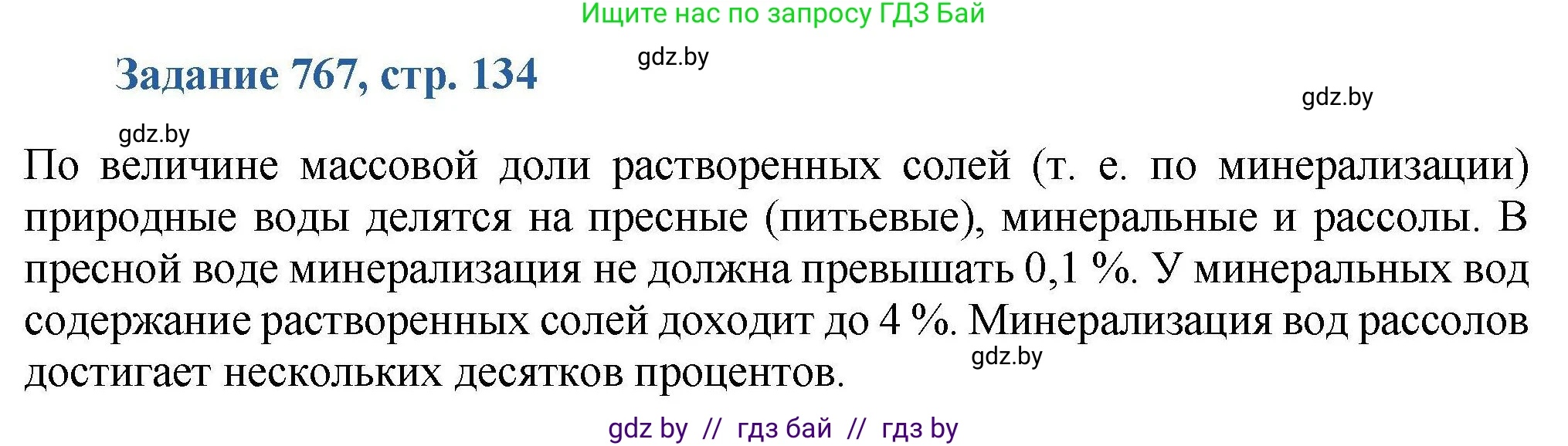 Химия, 8 класс Сборник задач, авторы: Хвалюк Виктор Николаевич, Резяпкин Виктор Ильич, издательство Адукацыя i выхаванне, Минск, 2019, голубого цвета, страница 134, номер 767, Решение