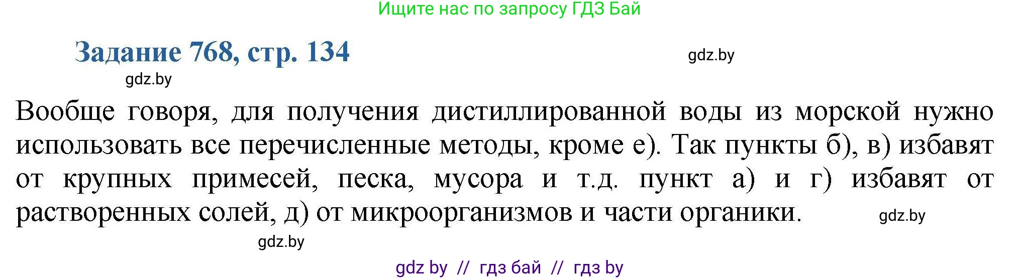Химия, 8 класс Сборник задач, авторы: Хвалюк Виктор Николаевич, Резяпкин Виктор Ильич, издательство Адукацыя i выхаванне, Минск, 2019, голубого цвета, страница 134, номер 768, Решение