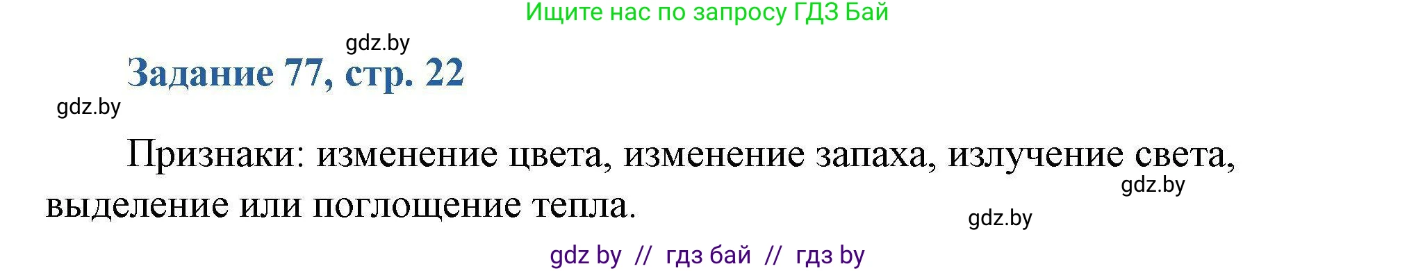 Химия, 8 класс Сборник задач, авторы: Хвалюк Виктор Николаевич, Резяпкин Виктор Ильич, издательство Адукацыя i выхаванне, Минск, 2019, голубого цвета, страница 22, номер 77, Решение