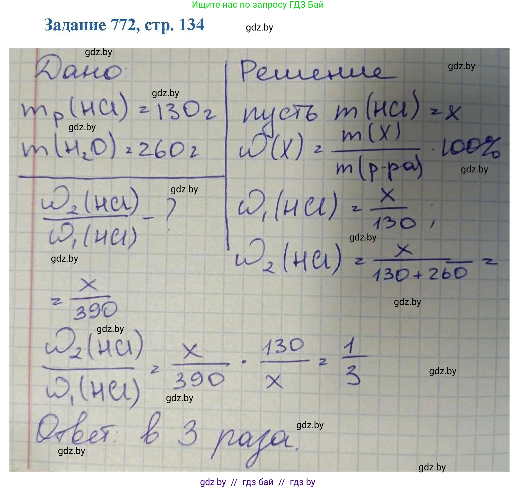 Химия, 8 класс Сборник задач, авторы: Хвалюк Виктор Николаевич, Резяпкин Виктор Ильич, издательство Адукацыя i выхаванне, Минск, 2019, голубого цвета, страница 134, номер 772, Решение