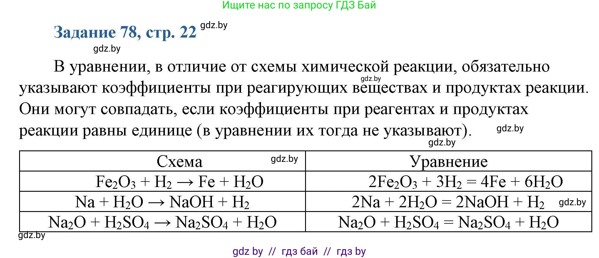 Химия, 8 класс Сборник задач, авторы: Хвалюк Виктор Николаевич, Резяпкин Виктор Ильич, издательство Адукацыя i выхаванне, Минск, 2019, голубого цвета, страница 22, номер 78, Решение