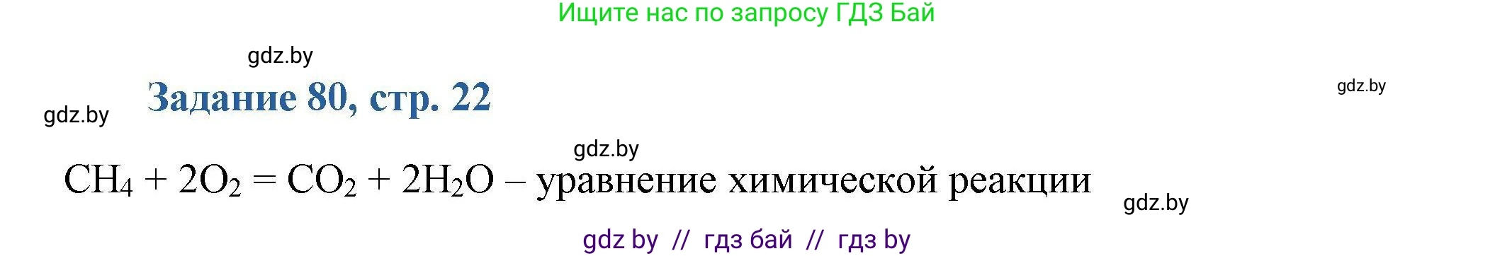 Химия, 8 класс Сборник задач, авторы: Хвалюк Виктор Николаевич, Резяпкин Виктор Ильич, издательство Адукацыя i выхаванне, Минск, 2019, голубого цвета, страница 22, номер 80, Решение