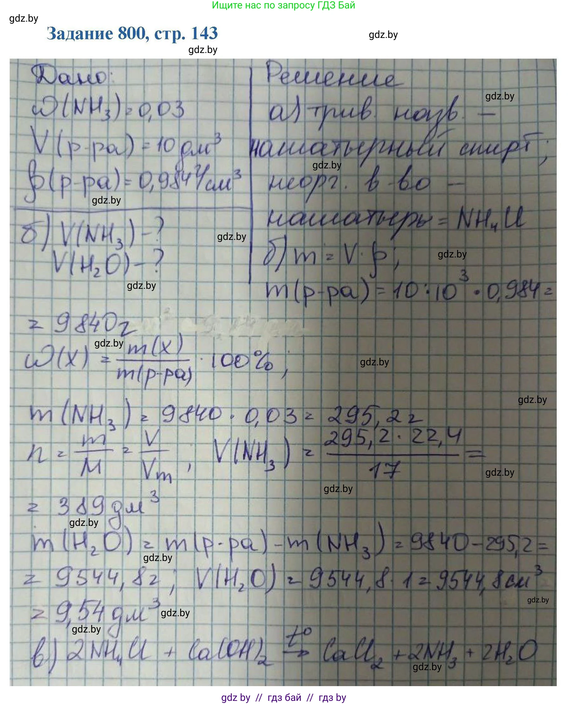Химия, 8 класс Сборник задач, авторы: Хвалюк Виктор Николаевич, Резяпкин Виктор Ильич, издательство Адукацыя i выхаванне, Минск, 2019, голубого цвета, страница 143, номер 800, Решение