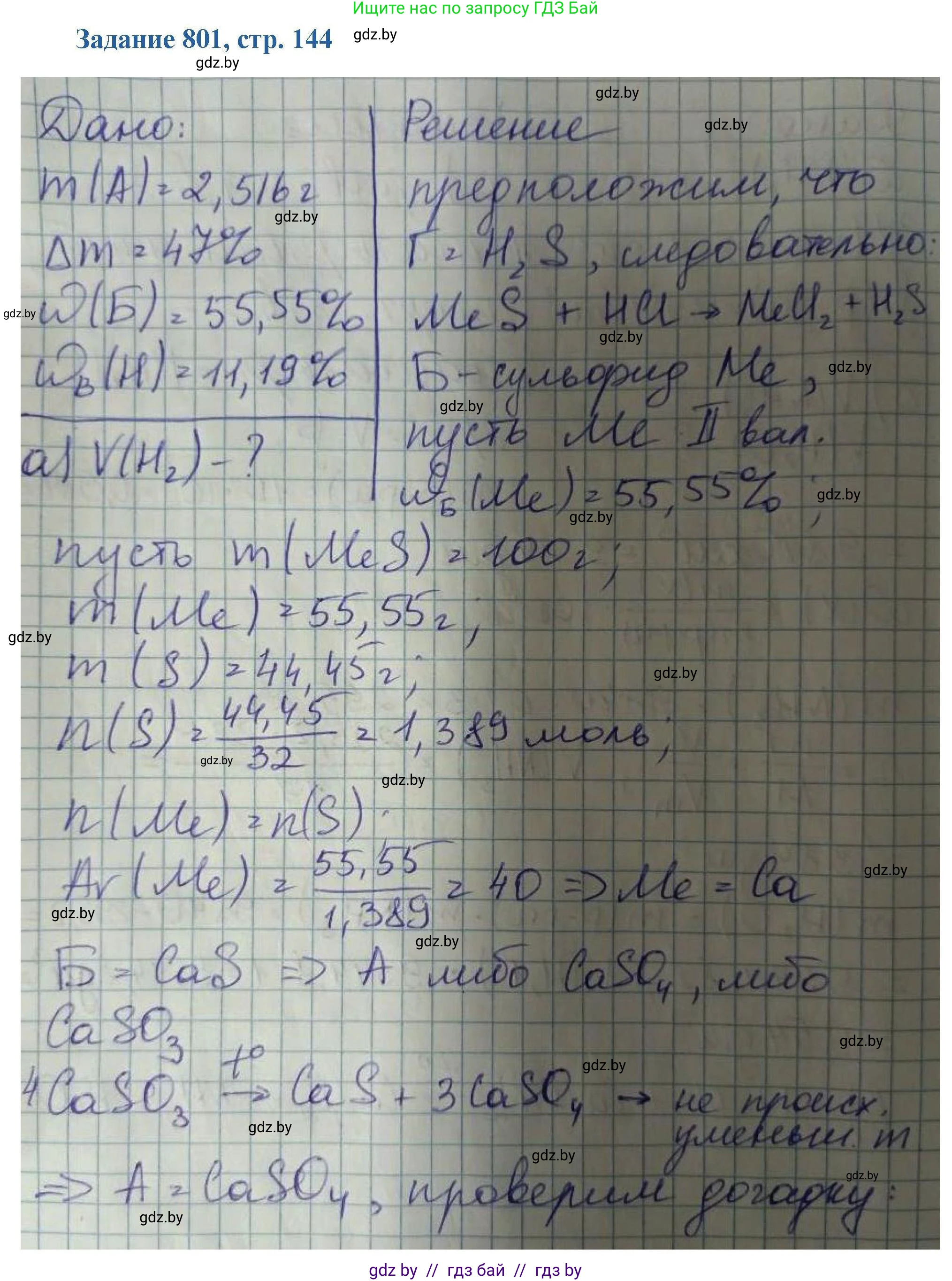 Химия, 8 класс Сборник задач, авторы: Хвалюк Виктор Николаевич, Резяпкин Виктор Ильич, издательство Адукацыя i выхаванне, Минск, 2019, голубого цвета, страница 144, номер 801, Решение