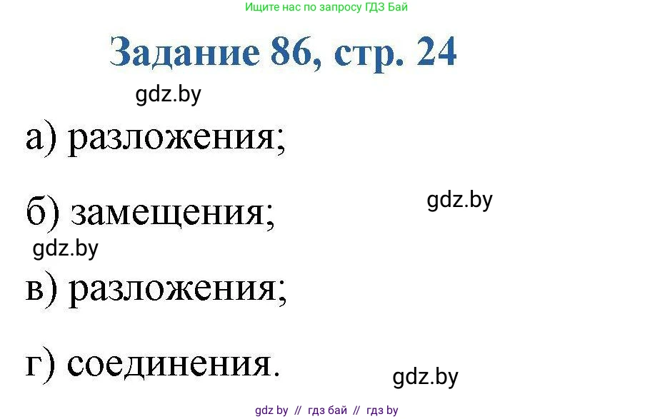 Химия, 8 класс Сборник задач, авторы: Хвалюк Виктор Николаевич, Резяпкин Виктор Ильич, издательство Адукацыя i выхаванне, Минск, 2019, голубого цвета, страница 24, номер 86, Решение