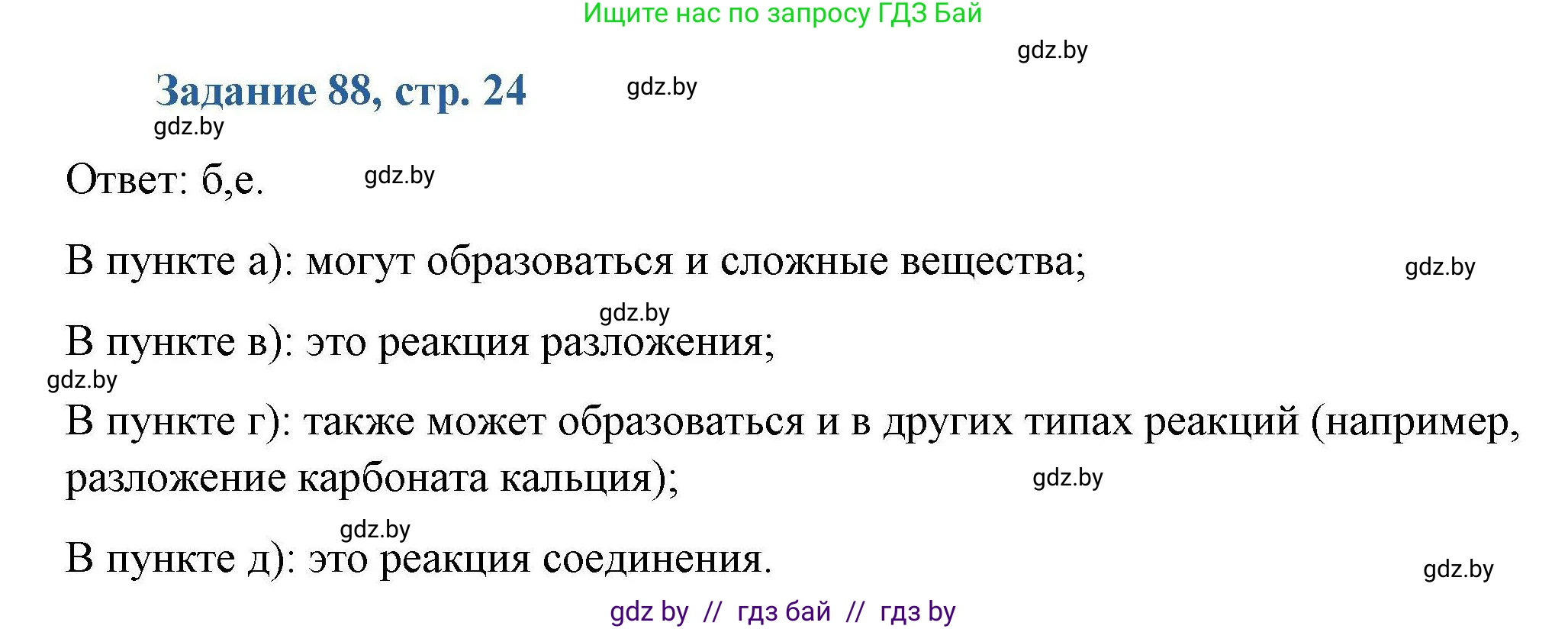 Химия, 8 класс Сборник задач, авторы: Хвалюк Виктор Николаевич, Резяпкин Виктор Ильич, издательство Адукацыя i выхаванне, Минск, 2019, голубого цвета, страница 24, номер 88, Решение