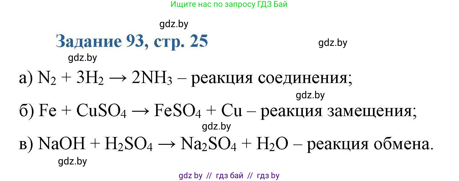 Химия, 8 класс Сборник задач, авторы: Хвалюк Виктор Николаевич, Резяпкин Виктор Ильич, издательство Адукацыя i выхаванне, Минск, 2019, голубого цвета, страница 25, номер 93, Решение
