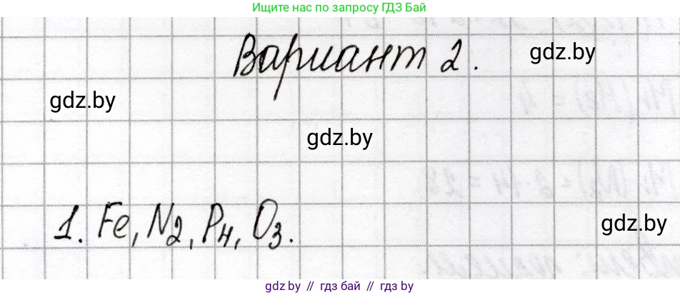 Химия, 8 класс Сборник контрольных и самостоятельных работ, авторы: Сеген Елена Адамовна, Власовец Евгения Николаевна, Гарбар Елена Евгеньевна, Синявская Тамара Степановна, издательство Аверсэв, Минск, 2019, оранжевого цвета, страница 5, номер 1, Решение