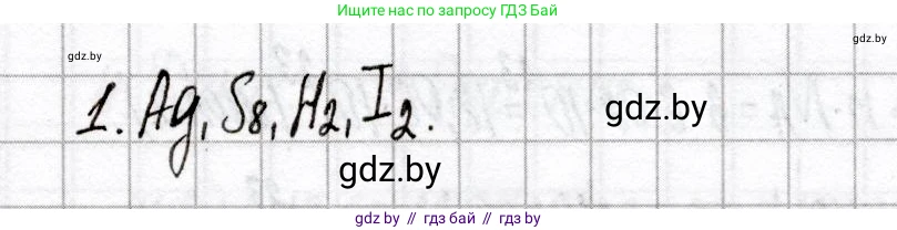 Химия, 8 класс Сборник контрольных и самостоятельных работ, авторы: Сеген Елена Адамовна, Власовец Евгения Николаевна, Гарбар Елена Евгеньевна, Синявская Тамара Степановна, издательство Аверсэв, Минск, 2019, оранжевого цвета, страница 7, номер 1, Решение