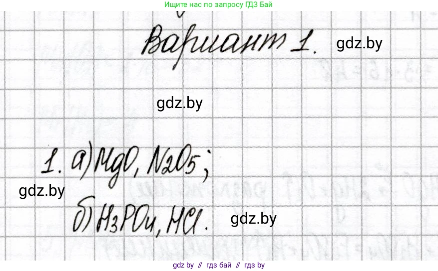 Химия, 8 класс Сборник контрольных и самостоятельных работ, авторы: Сеген Елена Адамовна, Власовец Евгения Николаевна, Гарбар Елена Евгеньевна, Синявская Тамара Степановна, издательство Аверсэв, Минск, 2019, оранжевого цвета, страница 8, номер 1, Решение
