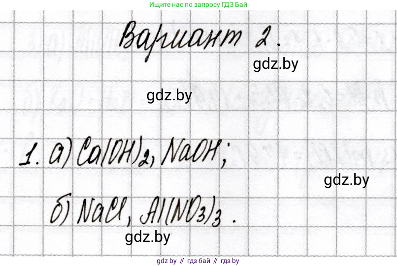 Химия, 8 класс Сборник контрольных и самостоятельных работ, авторы: Сеген Елена Адамовна, Власовец Евгения Николаевна, Гарбар Елена Евгеньевна, Синявская Тамара Степановна, издательство Аверсэв, Минск, 2019, оранжевого цвета, страница 9, номер 1, Решение