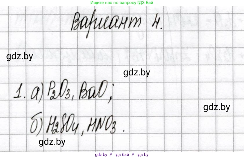 Химия, 8 класс Сборник контрольных и самостоятельных работ, авторы: Сеген Елена Адамовна, Власовец Евгения Николаевна, Гарбар Елена Евгеньевна, Синявская Тамара Степановна, издательство Аверсэв, Минск, 2019, оранжевого цвета, страница 11, номер 1, Решение