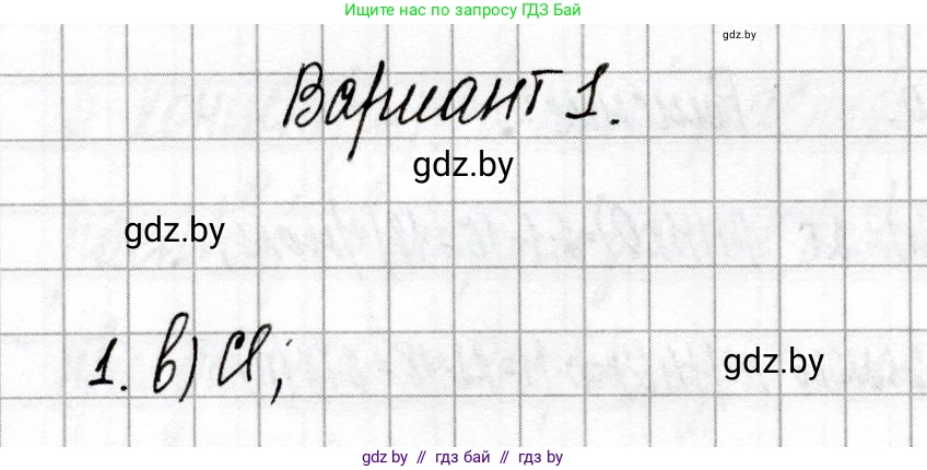 Химия, 8 класс Сборник контрольных и самостоятельных работ, авторы: Сеген Елена Адамовна, Власовец Евгения Николаевна, Гарбар Елена Евгеньевна, Синявская Тамара Степановна, издательство Аверсэв, Минск, 2019, оранжевого цвета, страница 20, номер 1, Решение