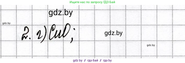 Химия, 8 класс Сборник контрольных и самостоятельных работ, авторы: Сеген Елена Адамовна, Власовец Евгения Николаевна, Гарбар Елена Евгеньевна, Синявская Тамара Степановна, издательство Аверсэв, Минск, 2019, оранжевого цвета, страница 21, номер 2, Решение