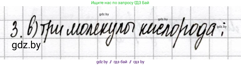 Химия, 8 класс Сборник контрольных и самостоятельных работ, авторы: Сеген Елена Адамовна, Власовец Евгения Николаевна, Гарбар Елена Евгеньевна, Синявская Тамара Степановна, издательство Аверсэв, Минск, 2019, оранжевого цвета, страница 22, номер 3, Решение