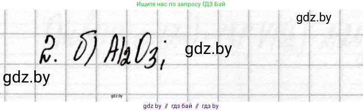 Химия, 8 класс Сборник контрольных и самостоятельных работ, авторы: Сеген Елена Адамовна, Власовец Евгения Николаевна, Гарбар Елена Евгеньевна, Синявская Тамара Степановна, издательство Аверсэв, Минск, 2019, оранжевого цвета, страница 23, номер 2, Решение