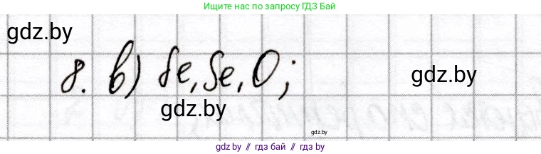 Химия, 8 класс Сборник контрольных и самостоятельных работ, авторы: Сеген Елена Адамовна, Власовец Евгения Николаевна, Гарбар Елена Евгеньевна, Синявская Тамара Степановна, издательство Аверсэв, Минск, 2019, оранжевого цвета, страница 57, номер 8, Решение
