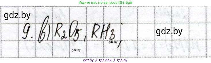 Химия, 8 класс Сборник контрольных и самостоятельных работ, авторы: Сеген Елена Адамовна, Власовец Евгения Николаевна, Гарбар Елена Евгеньевна, Синявская Тамара Степановна, издательство Аверсэв, Минск, 2019, оранжевого цвета, страница 59, номер 9, Решение
