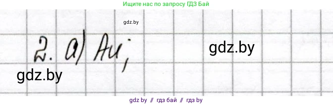 Химия, 8 класс Сборник контрольных и самостоятельных работ, авторы: Сеген Елена Адамовна, Власовец Евгения Николаевна, Гарбар Елена Евгеньевна, Синявская Тамара Степановна, издательство Аверсэв, Минск, 2019, оранжевого цвета, страница 62, номер 2, Решение