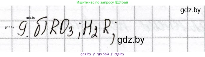 Химия, 8 класс Сборник контрольных и самостоятельных работ, авторы: Сеген Елена Адамовна, Власовец Евгения Николаевна, Гарбар Елена Евгеньевна, Синявская Тамара Степановна, издательство Аверсэв, Минск, 2019, оранжевого цвета, страница 63, номер 9, Решение