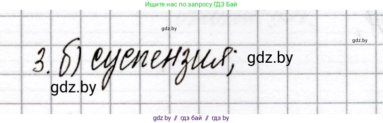 Химия, 8 класс Сборник контрольных и самостоятельных работ, авторы: Сеген Елена Адамовна, Власовец Евгения Николаевна, Гарбар Елена Евгеньевна, Синявская Тамара Степановна, издательство Аверсэв, Минск, 2019, оранжевого цвета, страница 72, номер 3, Решение