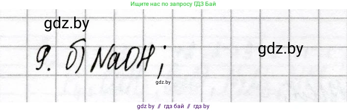 Химия, 8 класс Сборник контрольных и самостоятельных работ, авторы: Сеген Елена Адамовна, Власовец Евгения Николаевна, Гарбар Елена Евгеньевна, Синявская Тамара Степановна, издательство Аверсэв, Минск, 2019, оранжевого цвета, страница 73, номер 9, Решение