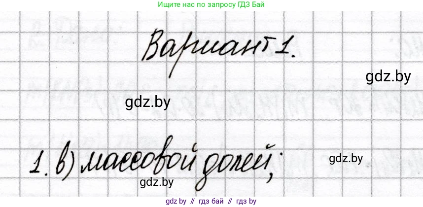 Химия, 8 класс Сборник контрольных и самостоятельных работ, авторы: Сеген Елена Адамовна, Власовец Евгения Николаевна, Гарбар Елена Евгеньевна, Синявская Тамара Степановна, издательство Аверсэв, Минск, 2019, оранжевого цвета, страница 80, номер 1, Решение
