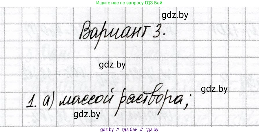 Химия, 8 класс Сборник контрольных и самостоятельных работ, авторы: Сеген Елена Адамовна, Власовец Евгения Николаевна, Гарбар Елена Евгеньевна, Синявская Тамара Степановна, издательство Аверсэв, Минск, 2019, оранжевого цвета, страница 82, номер 1, Решение