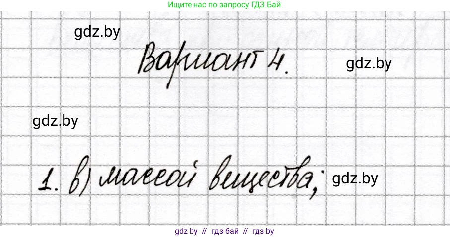 Химия, 8 класс Сборник контрольных и самостоятельных работ, авторы: Сеген Елена Адамовна, Власовец Евгения Николаевна, Гарбар Елена Евгеньевна, Синявская Тамара Степановна, издательство Аверсэв, Минск, 2019, оранжевого цвета, страница 83, номер 1, Решение