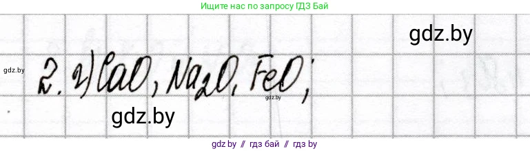 Химия, 8 класс Сборник контрольных и самостоятельных работ, авторы: Сеген Елена Адамовна, Власовец Евгения Николаевна, Гарбар Елена Евгеньевна, Синявская Тамара Степановна, издательство Аверсэв, Минск, 2019, оранжевого цвета, страница 28, номер 2, Решение